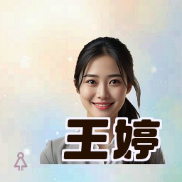 王婷