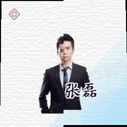 张磊